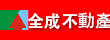 全成不動產