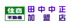 住商不動產田中中正加盟店