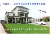 售桃園市大溪區桃園大溪【大溪交流道】全新極品豪華電梯農舍農舍4,380萬