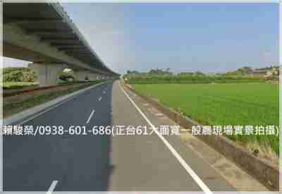 售新屋【正台61】一般農業區1817大面寬農地農地5,996萬