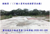 售桃園市楊梅區平鎮埔心【中興路】580丁種工業用地工業用地8,800萬