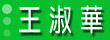 王淑華影音房屋網、中部電梯華廈、透天別墅、土地廠房